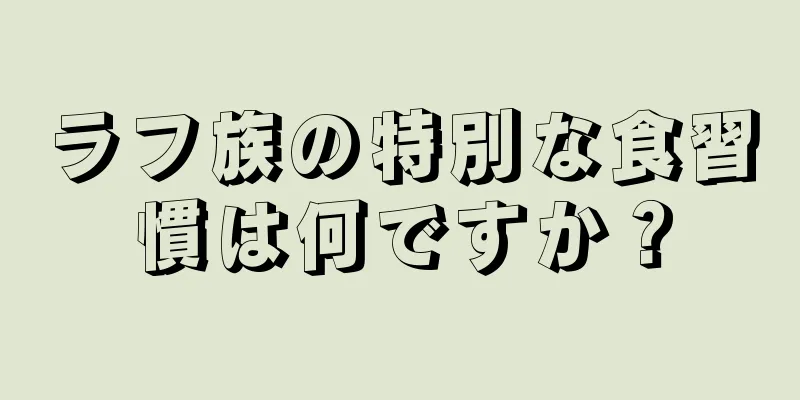 ラフ族の特別な食習慣は何ですか？