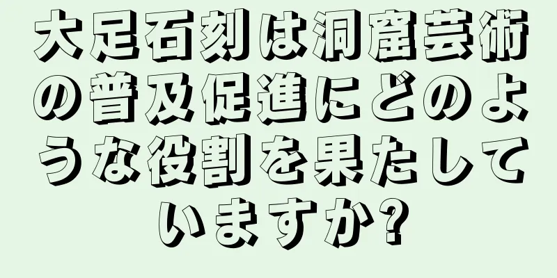 大足石刻は洞窟芸術の普及促進にどのような役割を果たしていますか?