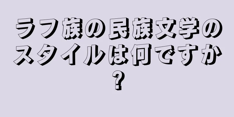 ラフ族の民族文学のスタイルは何ですか?