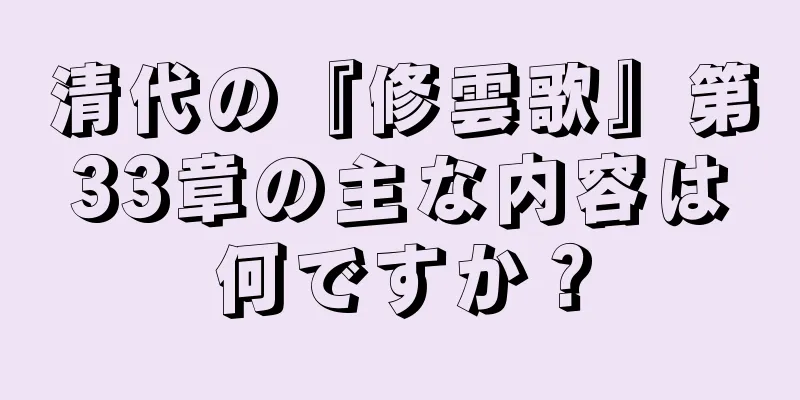 清代の『修雲歌』第33章の主な内容は何ですか？