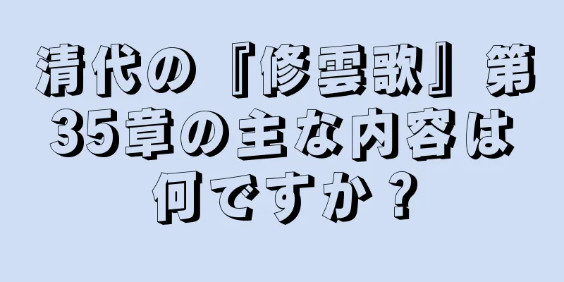 清代の『修雲歌』第35章の主な内容は何ですか？