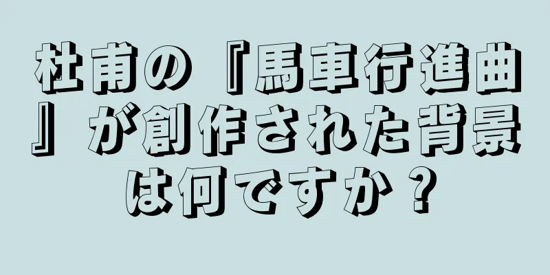 杜甫の『馬車行進曲』が創作された背景は何ですか？