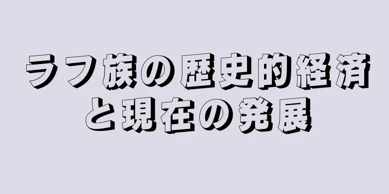 ラフ族の歴史的経済と現在の発展