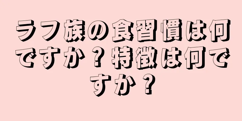 ラフ族の食習慣は何ですか？特徴は何ですか？