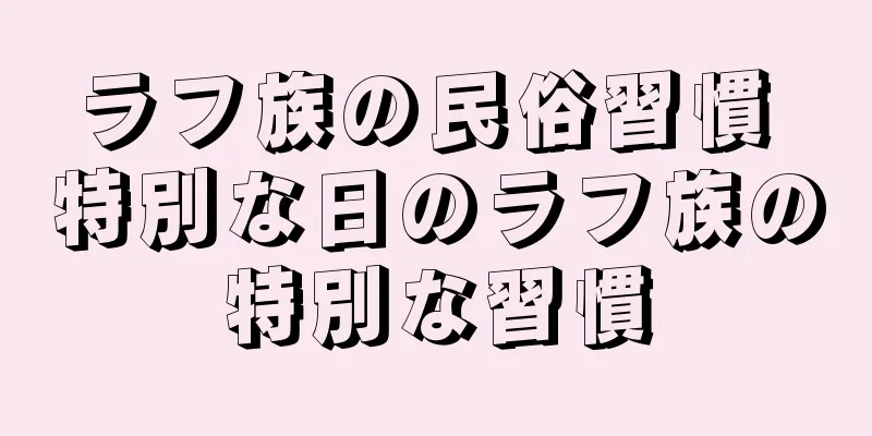 ラフ族の民俗習慣 特別な日のラフ族の特別な習慣