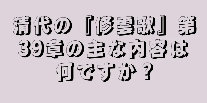 清代の『修雲歌』第39章の主な内容は何ですか？