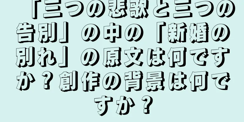 「三つの悲歌と三つの告別」の中の「新婚の別れ」の原文は何ですか？創作の背景は何ですか？