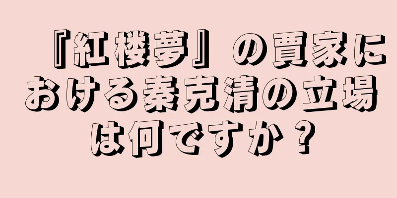 『紅楼夢』の賈家における秦克清の立場は何ですか？