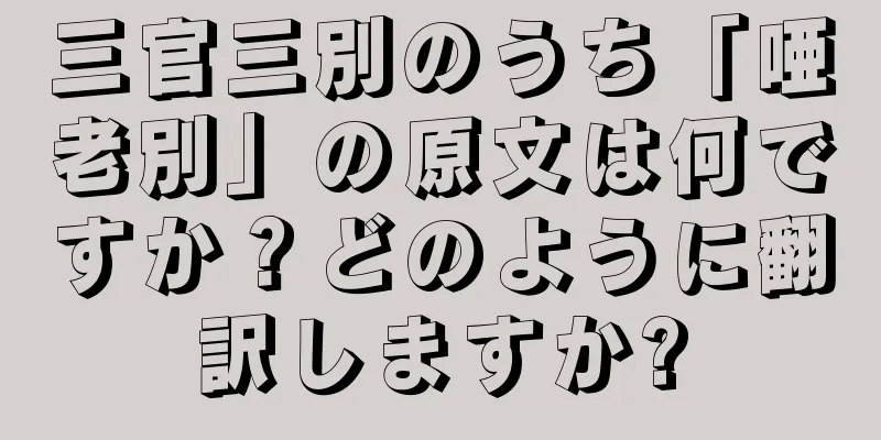 三官三別のうち「唖老別」の原文は何ですか？どのように翻訳しますか?