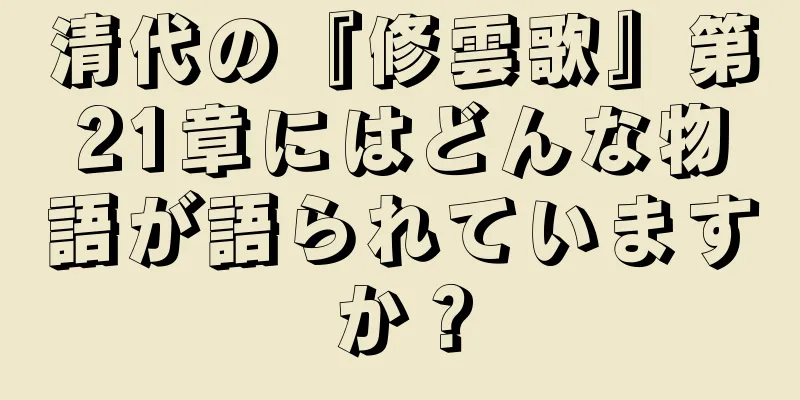 清代の『修雲歌』第21章にはどんな物語が語られていますか？
