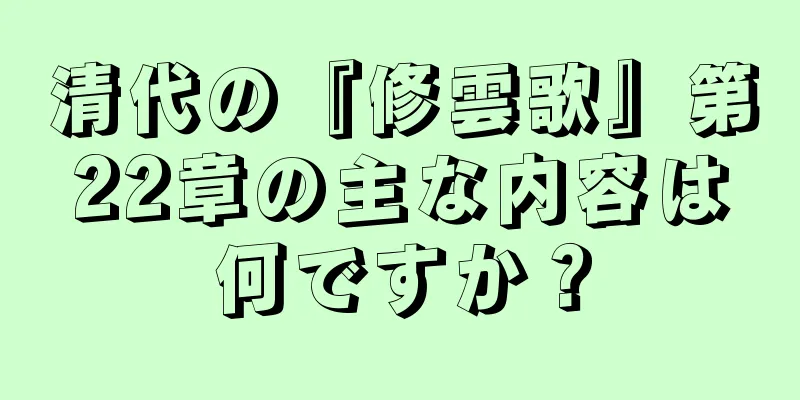 清代の『修雲歌』第22章の主な内容は何ですか？