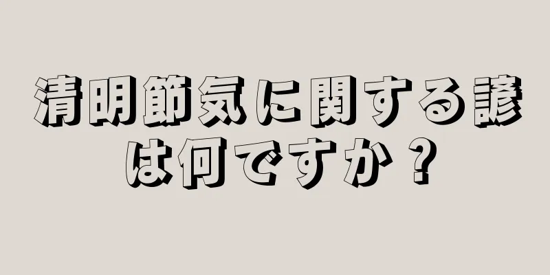 清明節気に関する諺は何ですか？