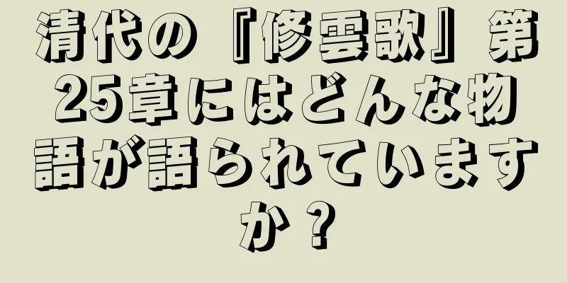 清代の『修雲歌』第25章にはどんな物語が語られていますか？