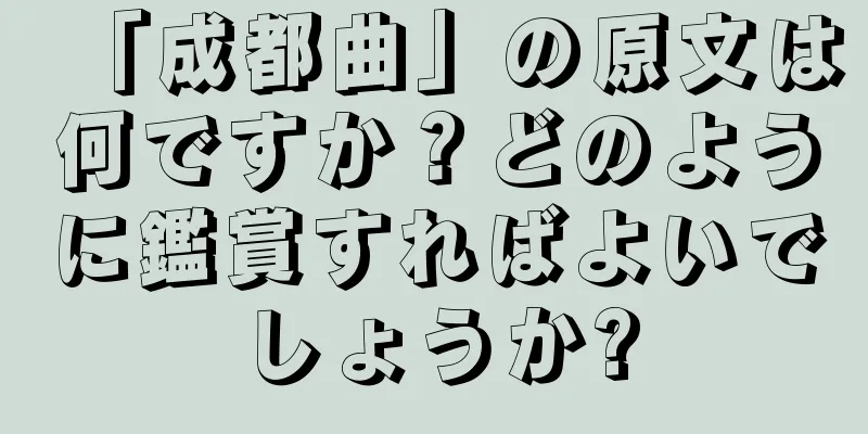 「成都曲」の原文は何ですか？どのように鑑賞すればよいでしょうか?