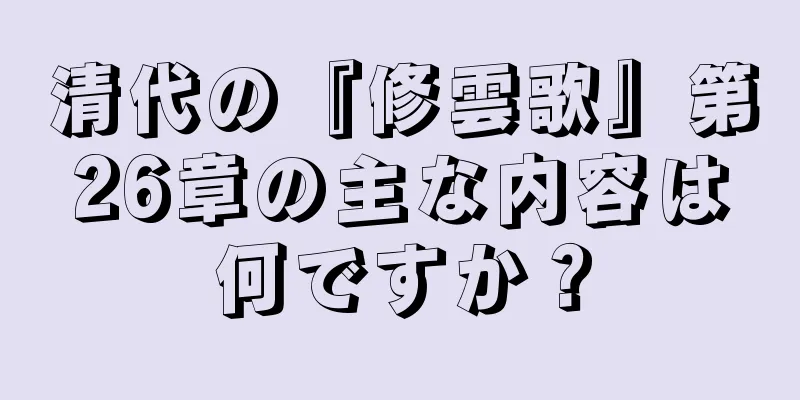 清代の『修雲歌』第26章の主な内容は何ですか？