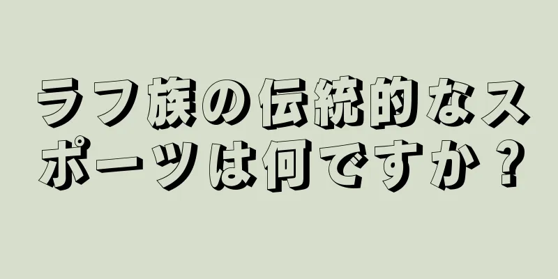 ラフ族の伝統的なスポーツは何ですか？
