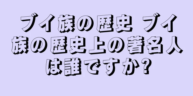 ブイ族の歴史 ブイ族の歴史上の著名人は誰ですか?