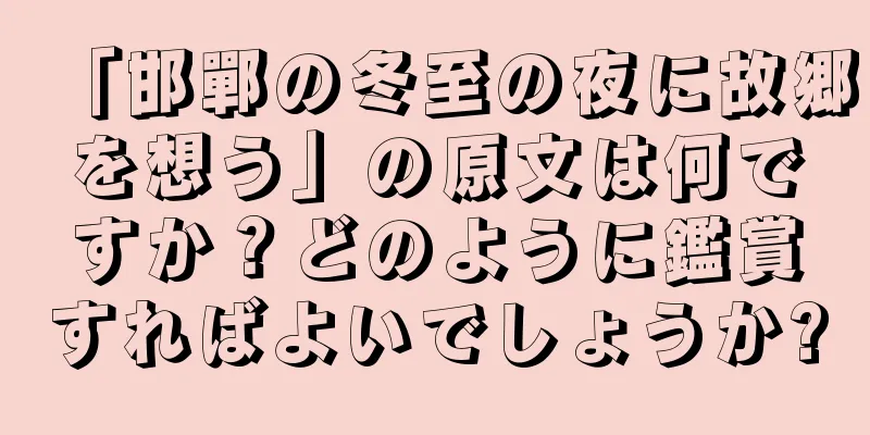 「邯鄲の冬至の夜に故郷を想う」の原文は何ですか？どのように鑑賞すればよいでしょうか?