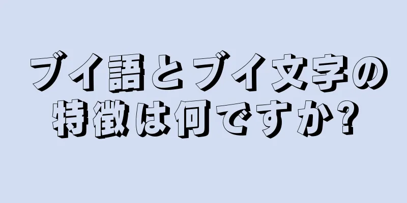 ブイ語とブイ文字の特徴は何ですか?