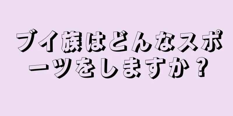 ブイ族はどんなスポーツをしますか？