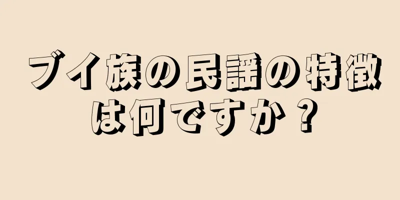 ブイ族の民謡の特徴は何ですか？