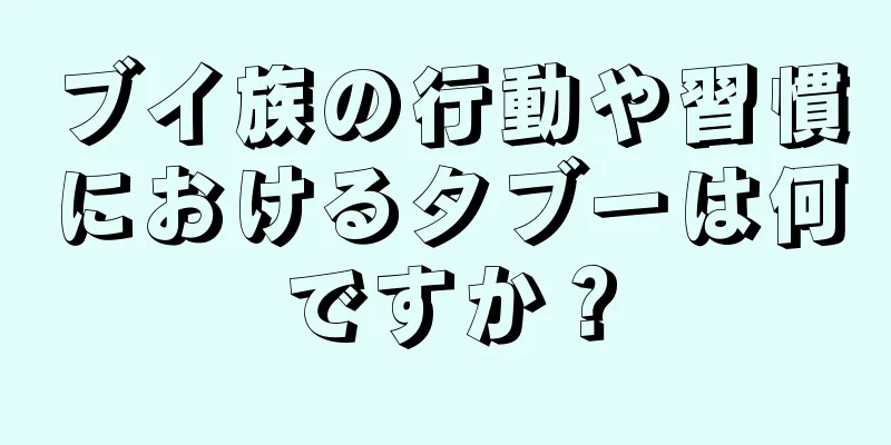 ブイ族の行動や習慣におけるタブーは何ですか？