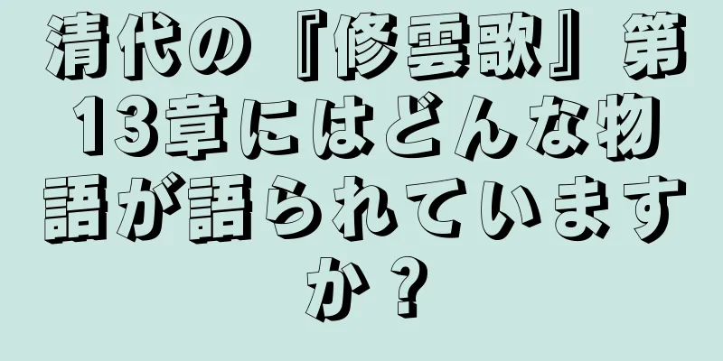 清代の『修雲歌』第13章にはどんな物語が語られていますか？