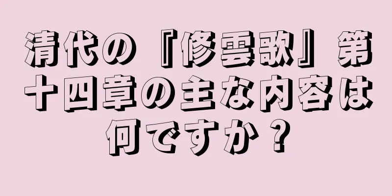 清代の『修雲歌』第十四章の主な内容は何ですか？