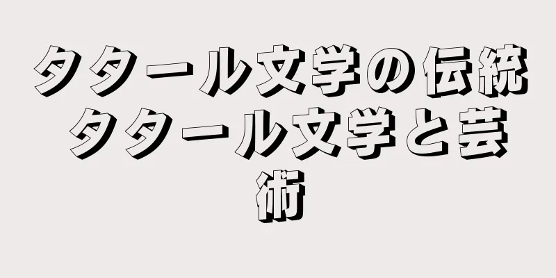 タタール文学の伝統 タタール文学と芸術