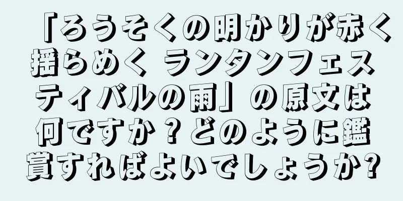 「ろうそくの明かりが赤く揺らめく ランタンフェスティバルの雨」の原文は何ですか？どのように鑑賞すればよいでしょうか?
