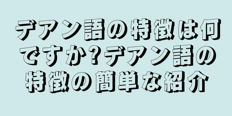 デアン語の特徴は何ですか?デアン語の特徴の簡単な紹介