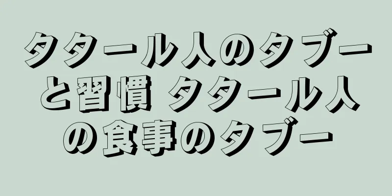 タタール人のタブーと習慣 タタール人の食事のタブー
