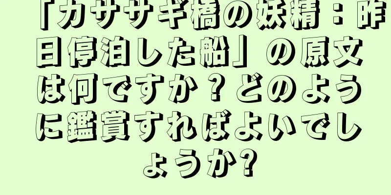 「カササギ橋の妖精：昨日停泊した船」の原文は何ですか？どのように鑑賞すればよいでしょうか?