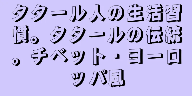 タタール人の生活習慣。タタールの伝統。チベット・ヨーロッパ風