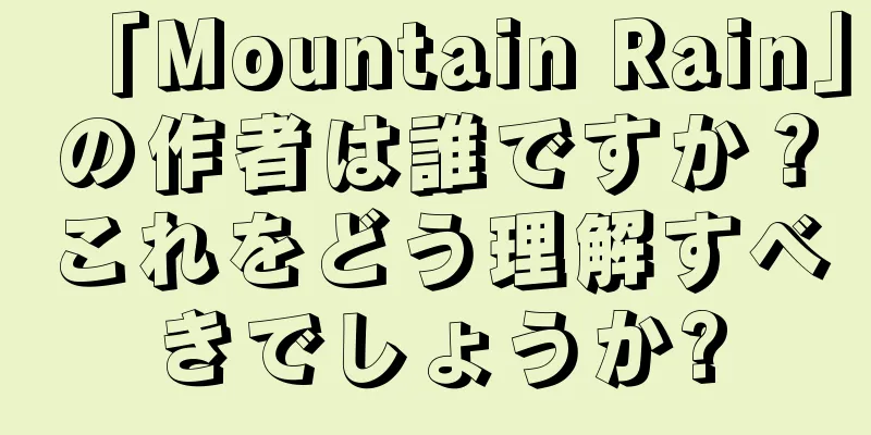 「Mountain Rain」の作者は誰ですか？これをどう理解すべきでしょうか?