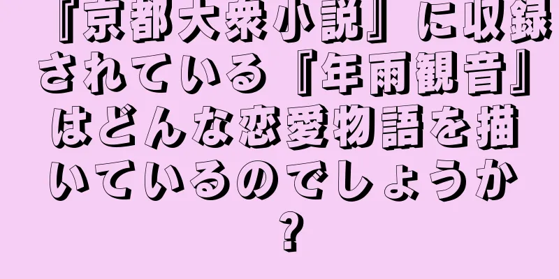 『京都大衆小説』に収録されている『年雨観音』はどんな恋愛物語を描いているのでしょうか？