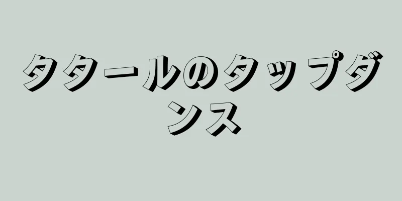 タタールのタップダンス