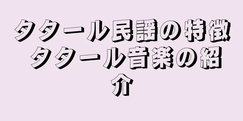 タタール民謡の特徴 タタール音楽の紹介