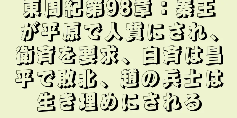 東周紀第98章：秦王が平原で人質にされ、衛斉を要求、白斉は昌平で敗北、趙の兵士は生き埋めにされる
