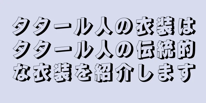 タタール人の衣装はタタール人の伝統的な衣装を紹介します