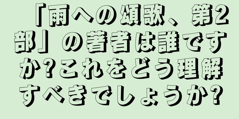 「雨への頌歌、第2部」の著者は誰ですか?これをどう理解すべきでしょうか?