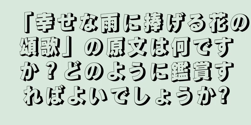 「幸せな雨に捧げる花の頌歌」の原文は何ですか？どのように鑑賞すればよいでしょうか?