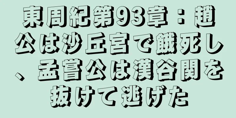 東周紀第93章：趙公は沙丘宮で餓死し、孟嘗公は漢谷関を抜けて逃げた