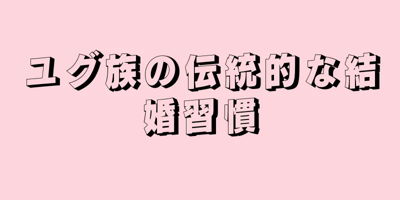 ユグ族の伝統的な結婚習慣