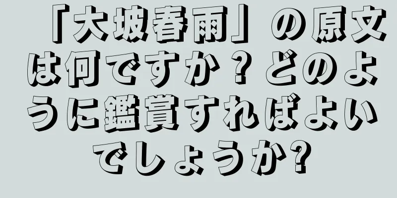 「大坡春雨」の原文は何ですか？どのように鑑賞すればよいでしょうか?