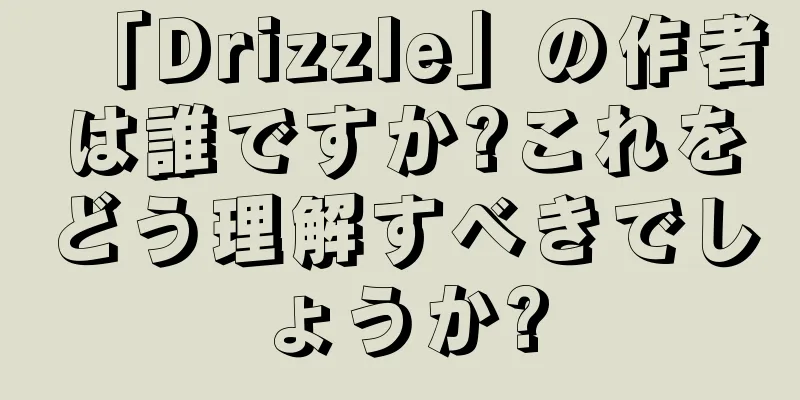 「Drizzle」の作者は誰ですか?これをどう理解すべきでしょうか?