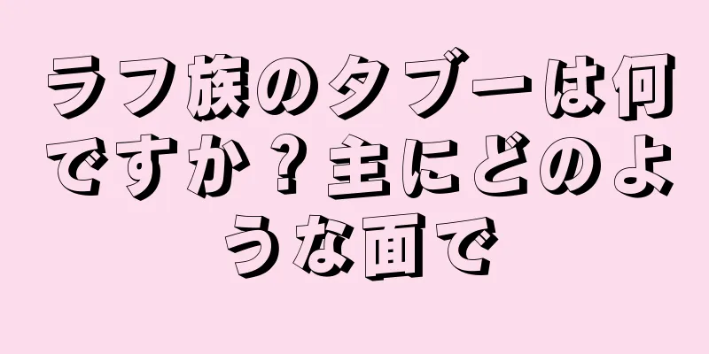 ラフ族のタブーは何ですか？主にどのような面で