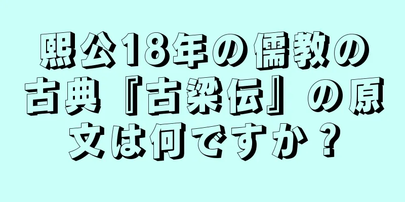 熙公18年の儒教の古典『古梁伝』の原文は何ですか？