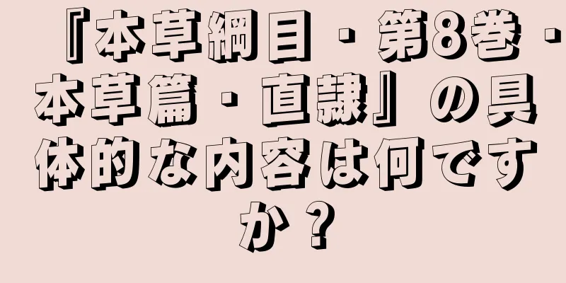 『本草綱目・第8巻・本草篇・直隷』の具体的な内容は何ですか？