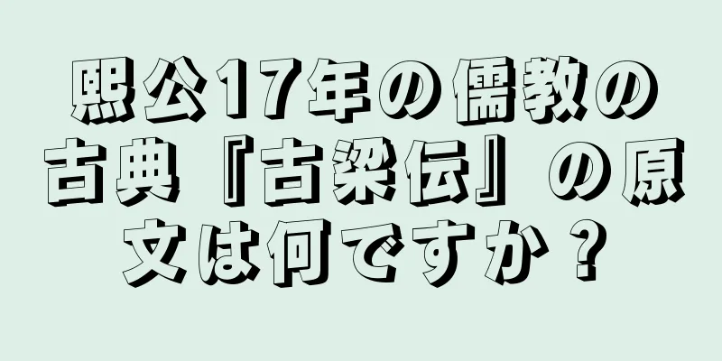 熙公17年の儒教の古典『古梁伝』の原文は何ですか？